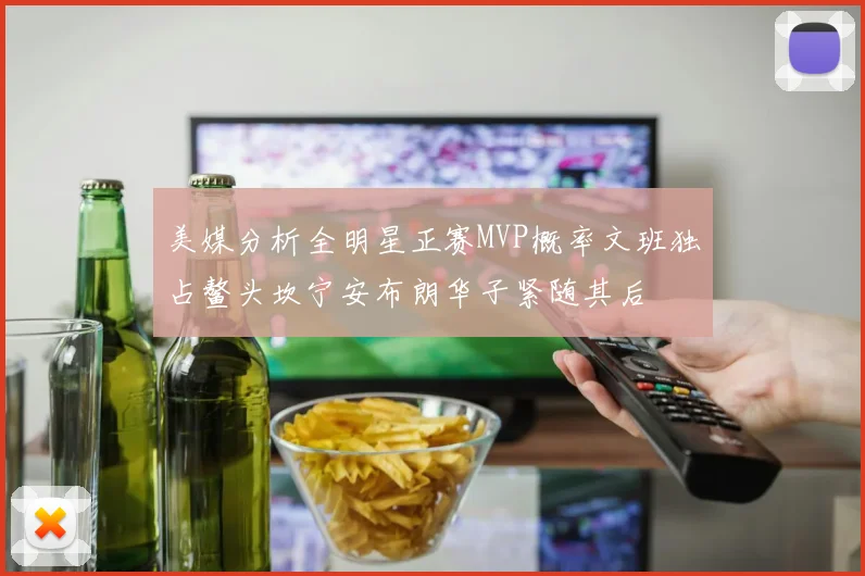 美媒分析全明星正赛MVP概率文班独占鳌头坎宁安布朗华子紧随其后