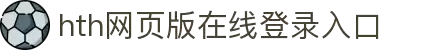 华体会(hth)·综合体育-登录入口